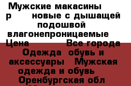 Мужские макасины Geox р.  41 новые с дышащей подошвой (влагонепроницаемые) › Цена ­ 4 250 - Все города Одежда, обувь и аксессуары » Мужская одежда и обувь   . Оренбургская обл.,Медногорск г.